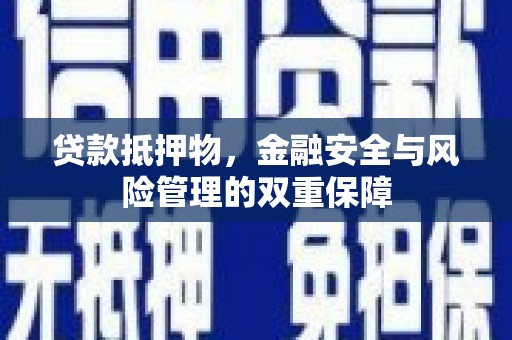 哈尔滨贷款抵押物，金融安全与风险管理的双重保障