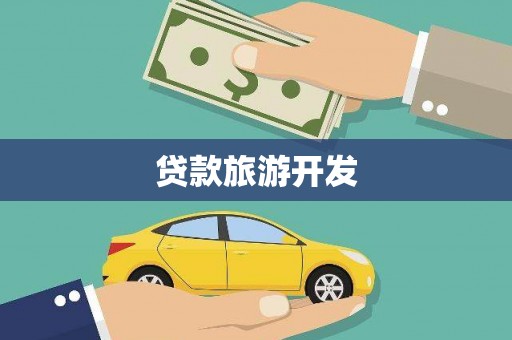 哈尔滨贷款旅游开发