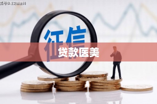 哈尔滨贷款医美