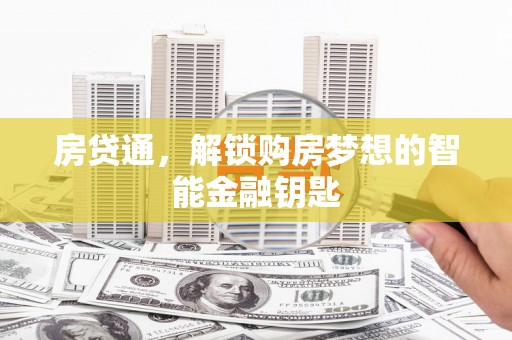 哈尔滨房贷通，解锁购房梦想的智能金融钥匙