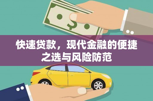 哈尔滨快速贷款，现代金融的便捷之选与风险防范