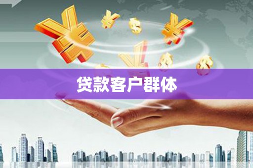 哈尔滨贷款客户群体