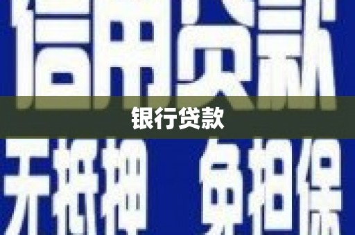 哈尔滨银行贷款