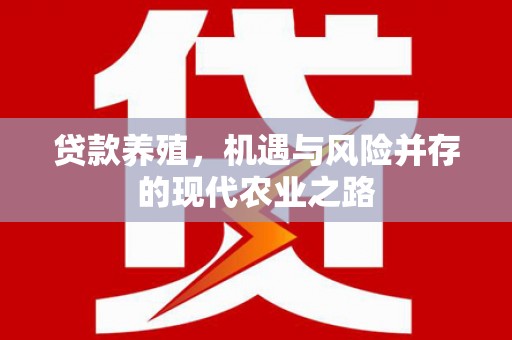 哈尔滨贷款养殖，机遇与风险并存的现代农业之路