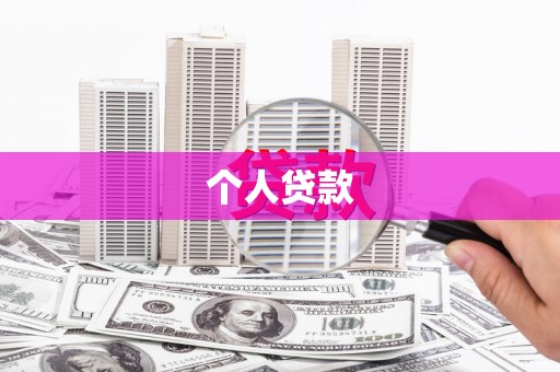 哈尔滨个人贷款