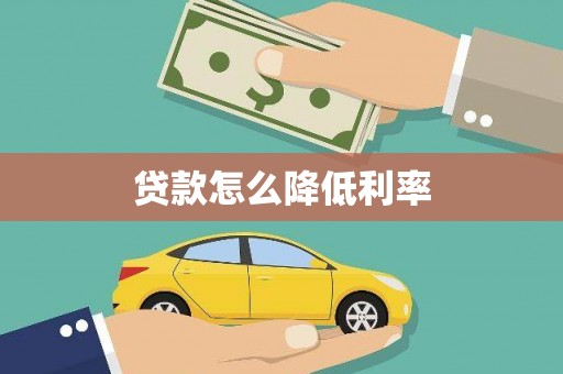 哈尔滨贷款怎么降低利率