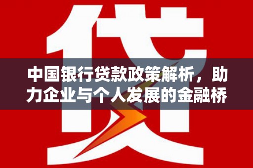 哈尔滨中国银行贷款政策解析，助力企业与个人发展的金融桥梁