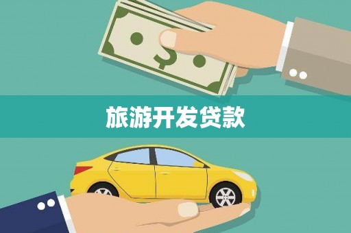 哈尔滨旅游开发贷款