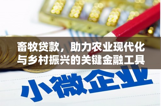 哈尔滨畜牧贷款，助力农业现代化与乡村振兴的关键金融工具