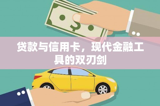 哈尔滨贷款与信用卡，现代金融工具的双刃剑