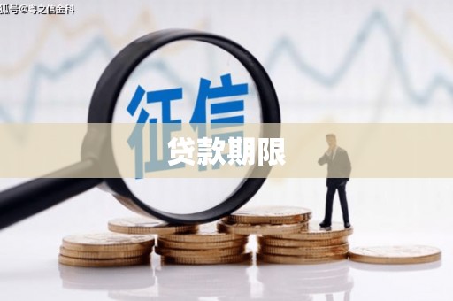 哈尔滨贷款期限