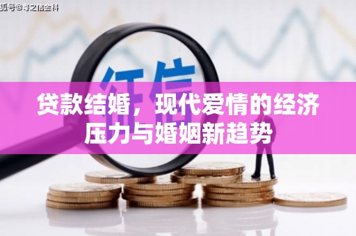 哈尔滨贷款结婚，现代爱情的经济压力与婚姻新趋势
