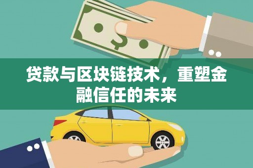 哈尔滨贷款与区块链技术，重塑金融信任的未来