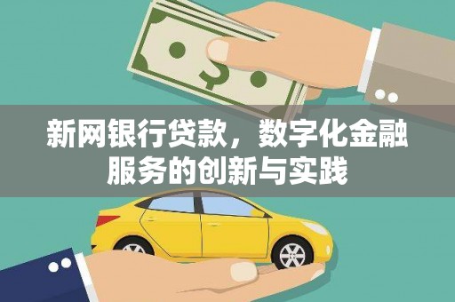 哈尔滨新网银行贷款，数字化金融服务的创新与实践