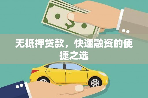 哈尔滨无抵押贷款，快速融资的便捷之选