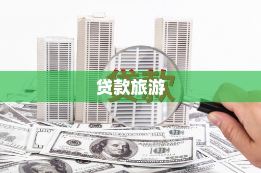 哈尔滨贷款旅游