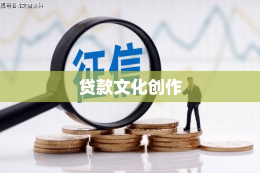 哈尔滨贷款文化创作