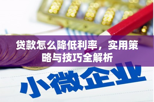 哈尔滨贷款怎么降低利率，实用策略与技巧全解析
