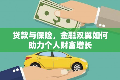 哈尔滨贷款与保险，金融双翼如何助力个人财富增长