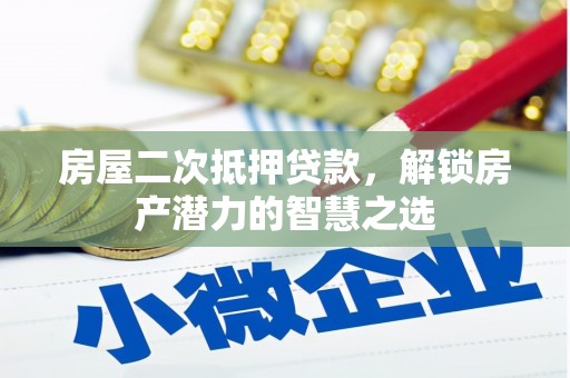 哈尔滨房屋二次抵押贷款，解锁房产潜力的智慧之选