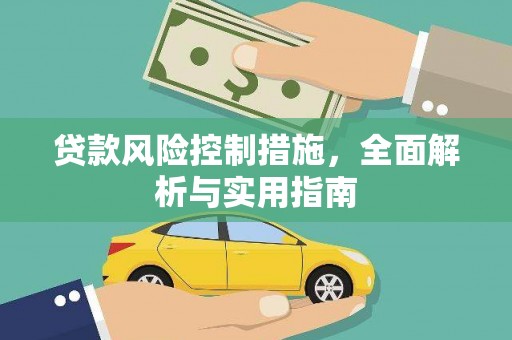 哈尔滨贷款风险控制措施，全面解析与实用指南