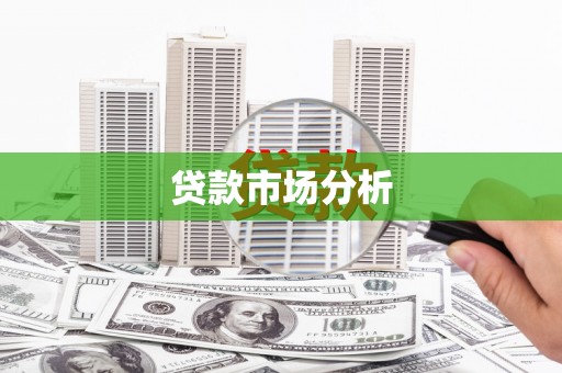 哈尔滨贷款市场分析