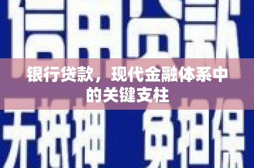 哈尔滨银行贷款，现代金融体系中的关键支柱
