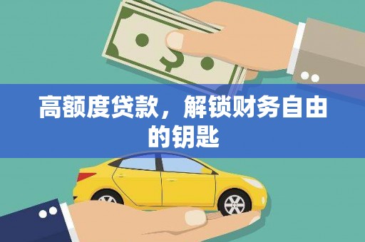哈尔滨高额度贷款，解锁财务自由的钥匙