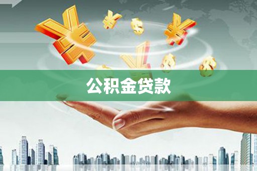 哈尔滨公积金贷款