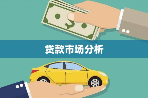 哈尔滨贷款市场分析