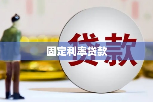 哈尔滨固定利率贷款