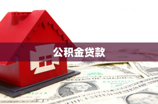 哈尔滨公积金贷款