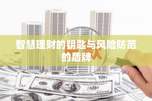 哈尔滨智慧理财的钥匙与风险防范的盾牌