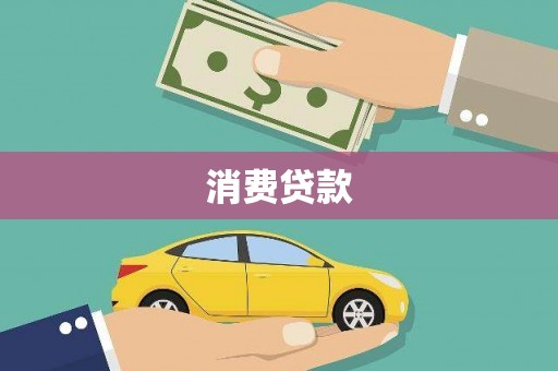 哈尔滨消费贷款