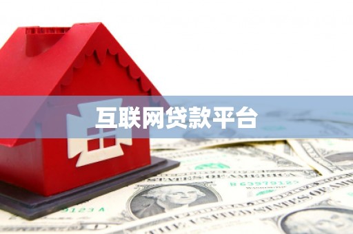 哈尔滨互联网贷款平台