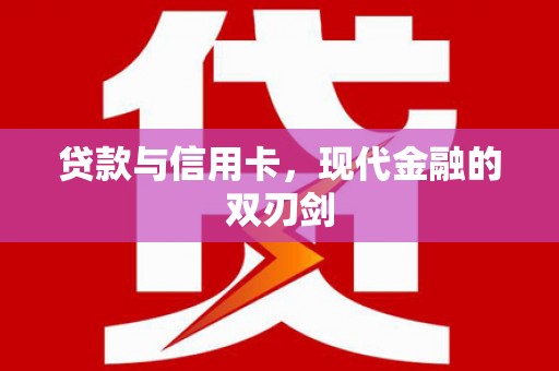 哈尔滨贷款与信用卡，现代金融的双刃剑