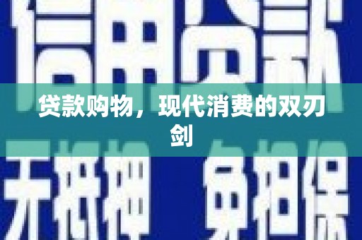 哈尔滨贷款购物，现代消费的双刃剑