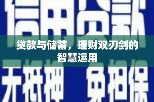 哈尔滨贷款与储蓄，理财双刃剑的智慧运用