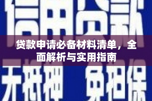 哈尔滨贷款申请必备材料清单，全面解析与实用指南