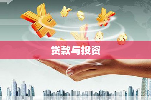 哈尔滨贷款与投资