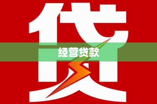 哈尔滨经营贷款