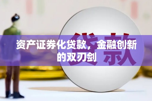 哈尔滨资产证券化贷款，金融创新的双刃剑