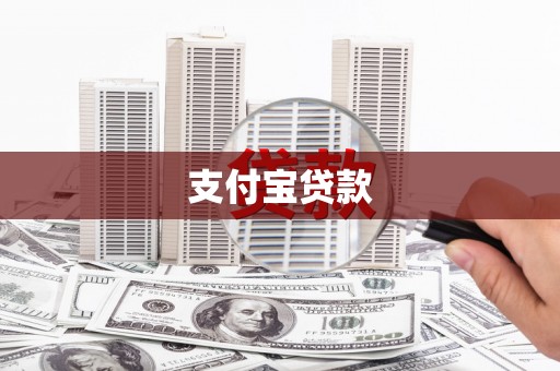 哈尔滨支付宝贷款