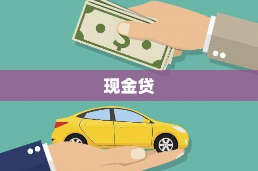 哈尔滨现金贷