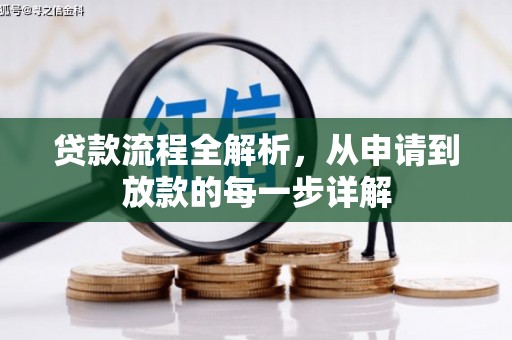 哈尔滨贷款流程全解析，从申请到放款的每一步详解