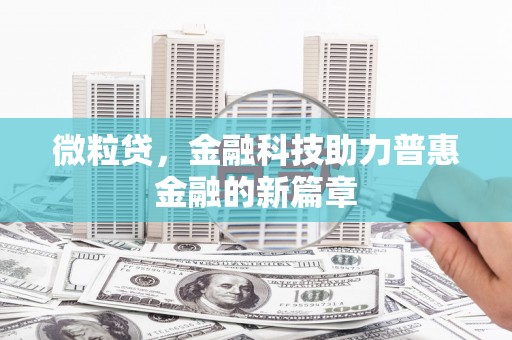哈尔滨微粒贷，金融科技助力普惠金融的新篇章