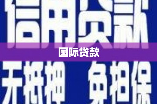 哈尔滨国际贷款