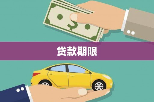 哈尔滨贷款期限