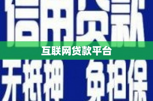 哈尔滨互联网贷款平台