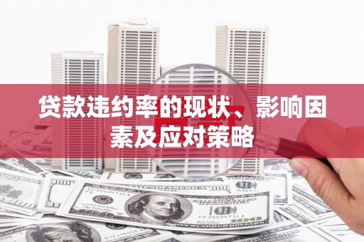 哈尔滨贷款违约率的现状、影响因素及应对策略
